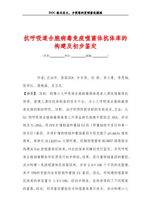 抗呼吸道合胞病毒免疫噬菌体抗体库的构建及初步鉴定