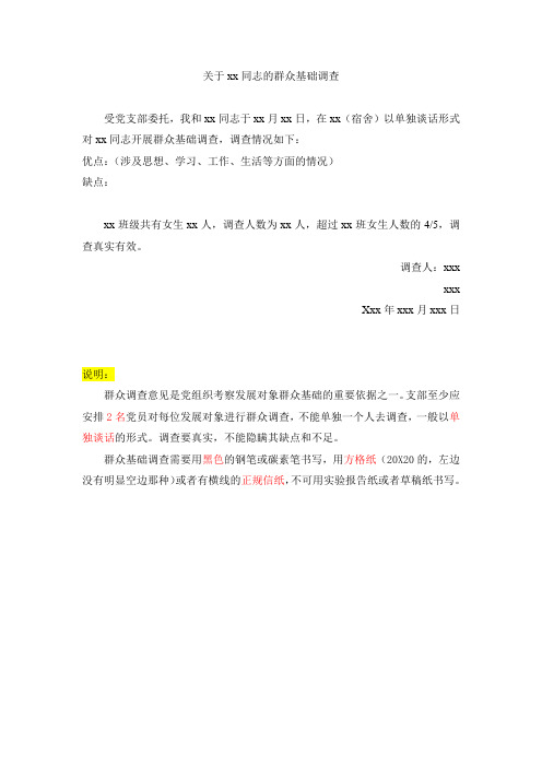 群众基础调查说明