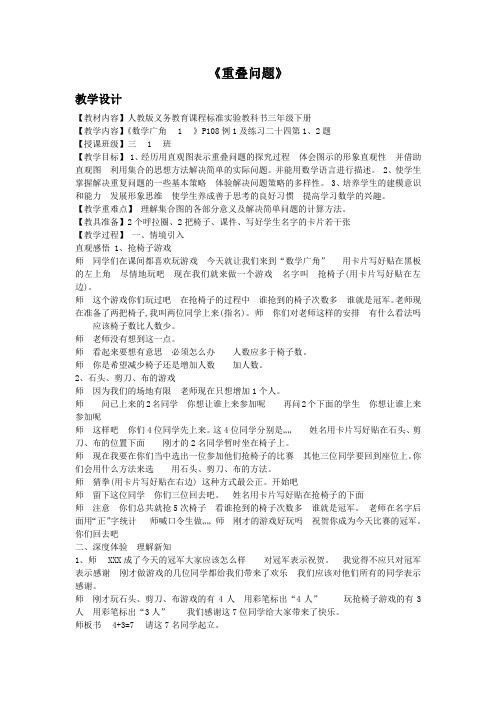 数学广角---重叠问题教学设计