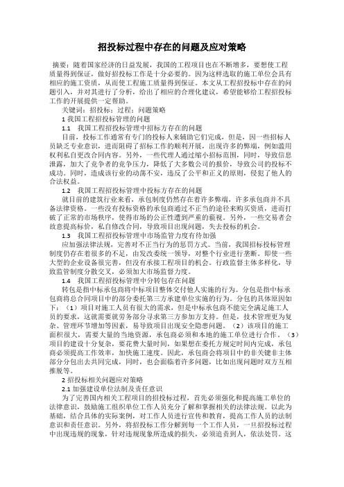 招投标过程中存在的问题及应对策略
