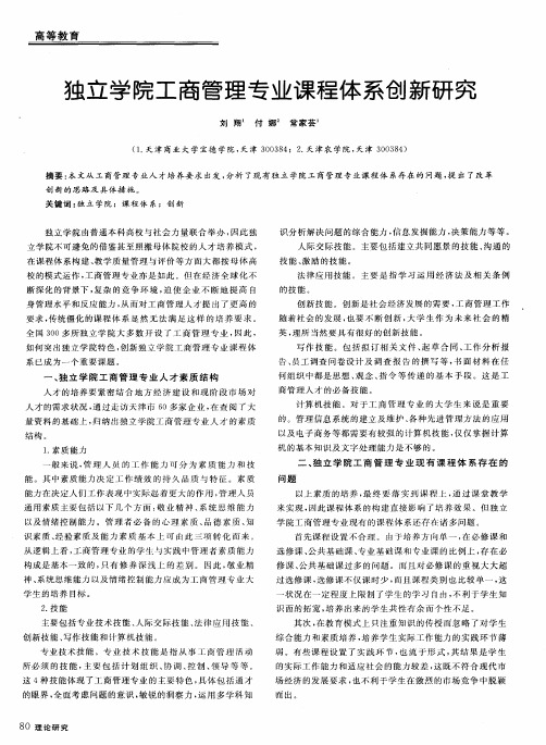 独立学院工商管理专业课程体系创新研究