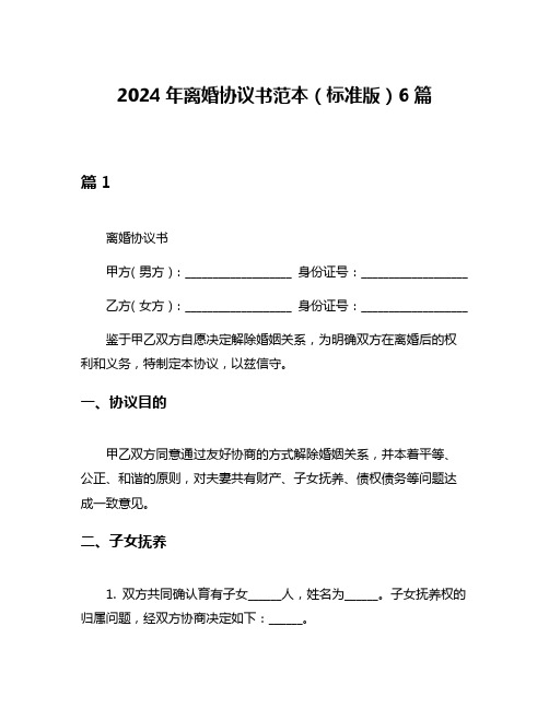 2024年离婚协议书范本(标准版)6篇