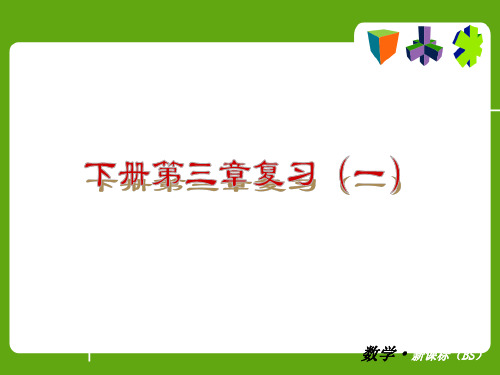 【中考小复习配套课件】北师大九年级下第三章圆