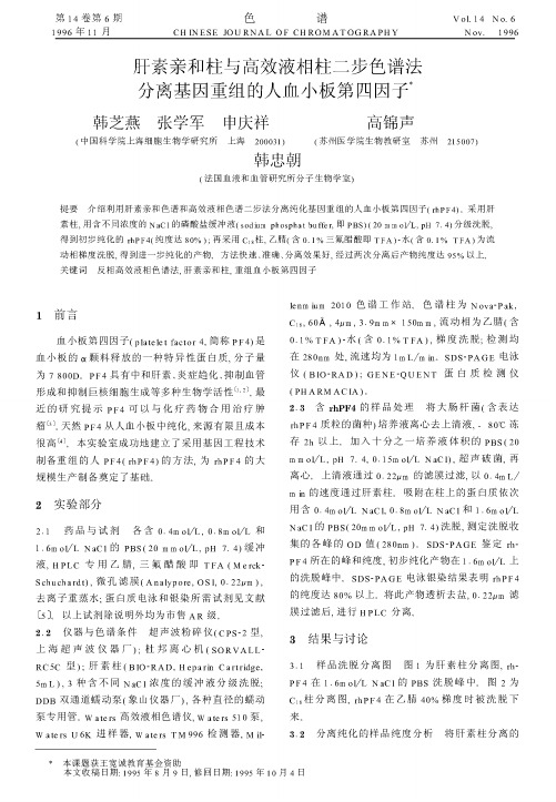 肝素亲和柱与高效液相柱二步色谱法分离基因重组的人血小板第四因子