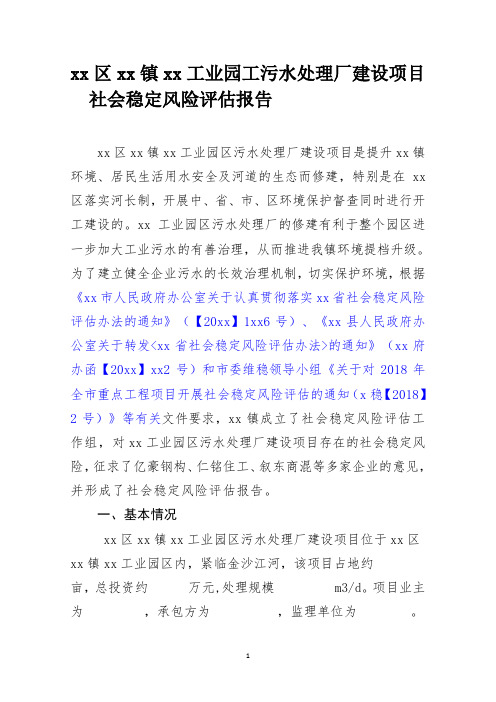 工业集中发展区关于工业污水处理厂建设项目社会稳定风险评估案例分析
