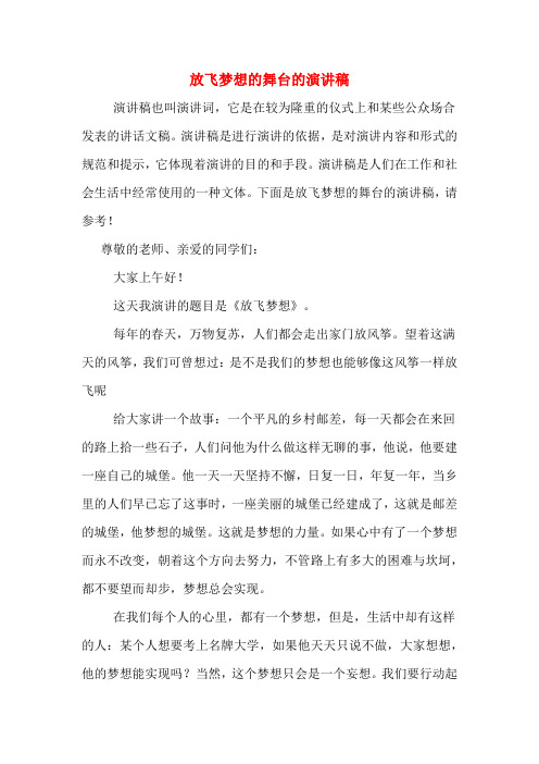 放飞梦想的舞台的演讲稿