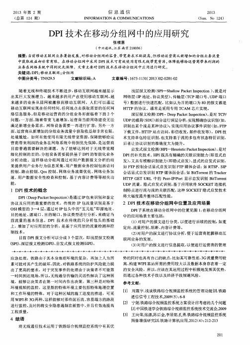 DPI技术在移动分组网中的应用研究