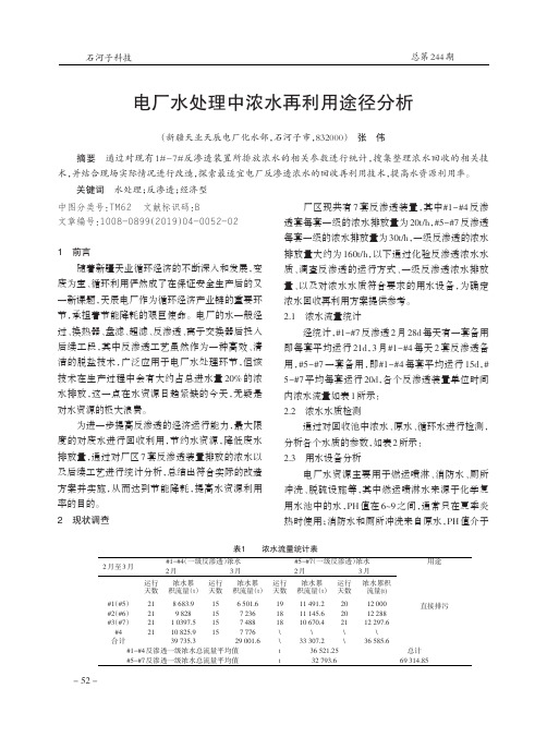 电厂水处理中浓水再利用途径分析