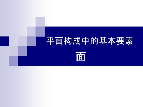 平面构成 面
