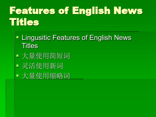 [英美报刊] 英文新闻标题
