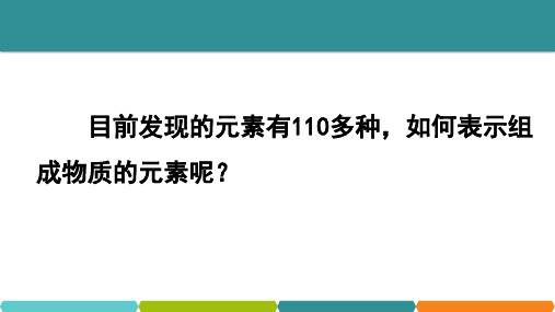 2.5表示元素的符号浙教版八年级科学下册课件