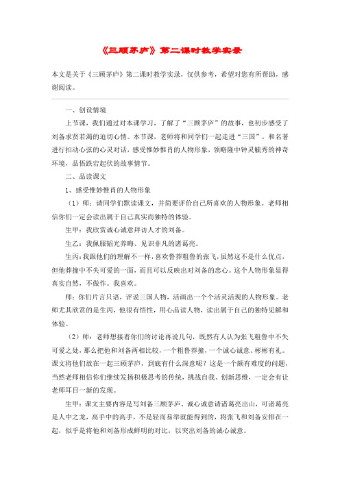 《三顾茅庐》第二课时教学实录_教案教学设计