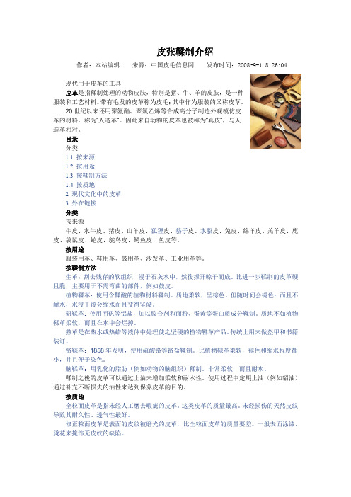皮张鞣制介绍