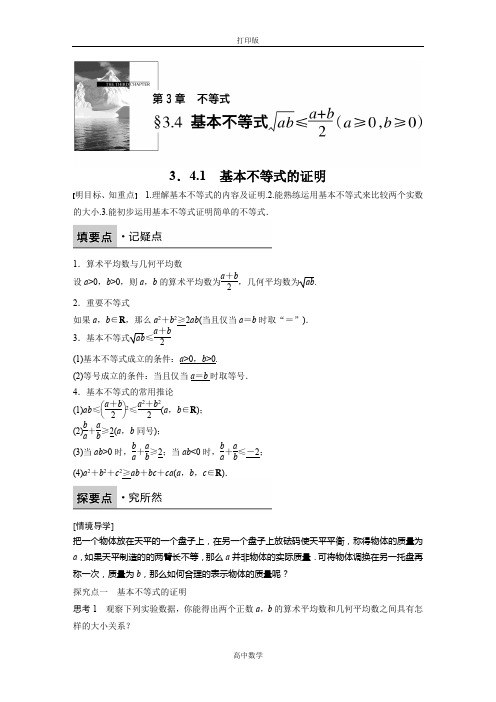 苏教版数学高二苏教版必修5学案 3.4.1 基本不等式的证明