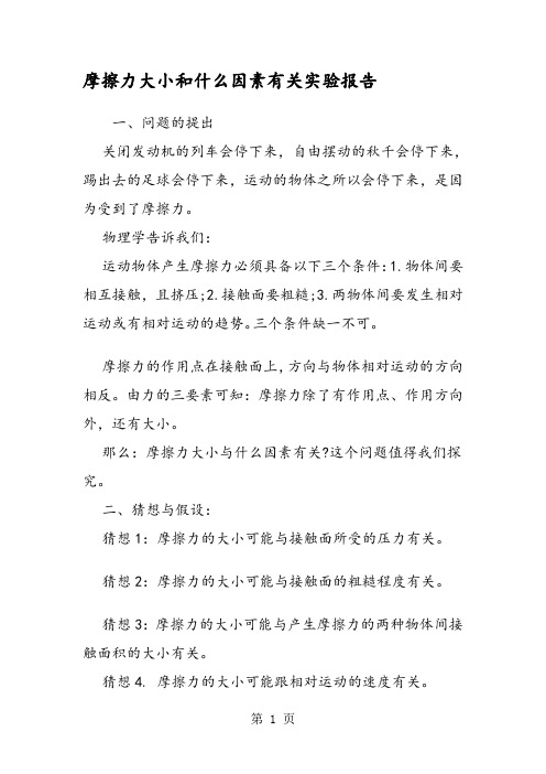 摩擦力大小和什么因素有关实验报告