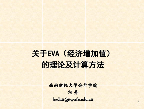 经济增加值(EVA)相关知识