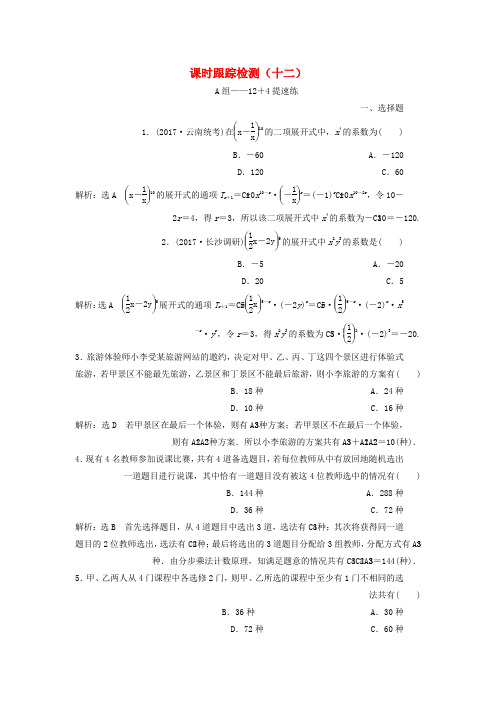 高考数学二轮复习课时跟踪检测十二理