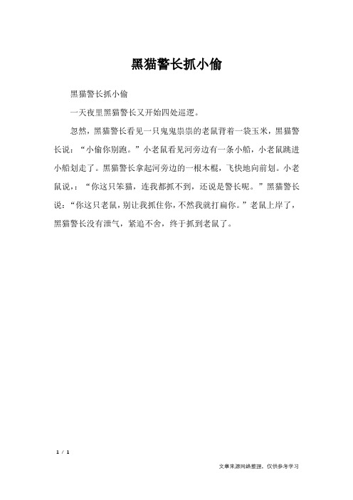 黑猫警长抓小偷_小学作文