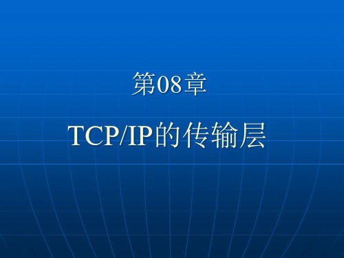网络工程师基础知识 第08章 TCP-IP传输层
