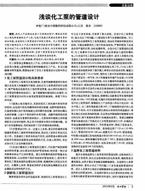 浅谈化工泵的管道设计