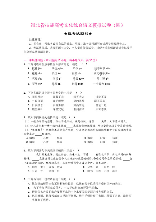 湖北省技能高考文化综合语文模拟试卷(四)