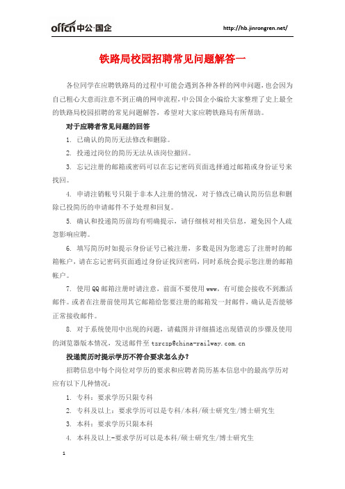 铁路局校园招聘常见问题解答一