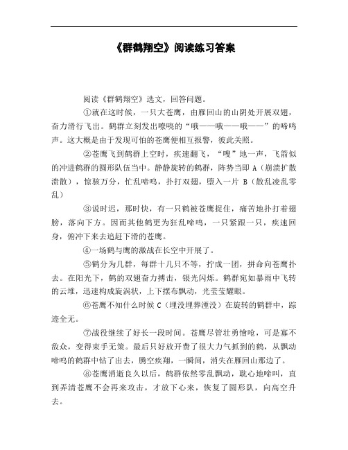《群鹤翔空》阅读练习答案