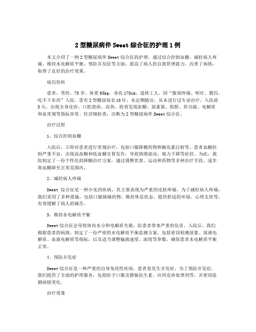 2型糖尿病伴Sweet综合征的护理1例