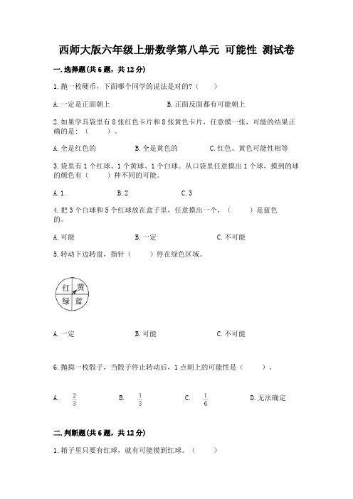 西师大版六年级上册数学第八单元-可能性-测试卷完整