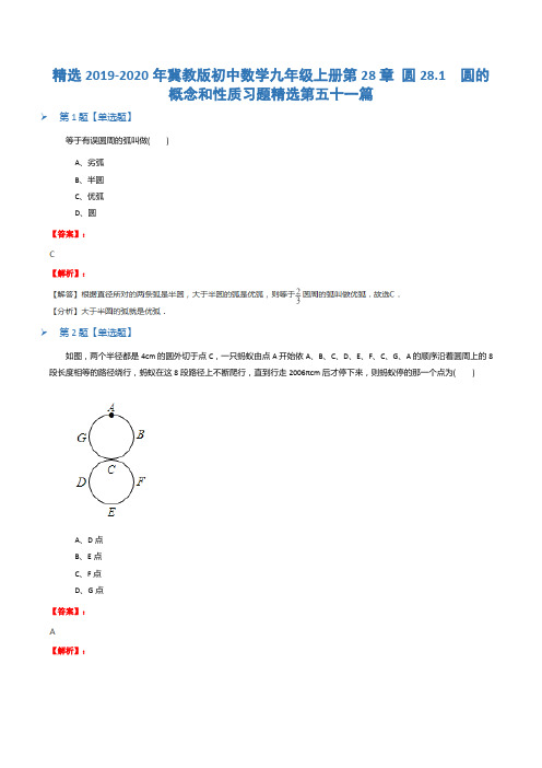 精选2019-2020年冀教版初中数学九年级上册第28章 圆28.1  圆的概念和性质习题精选第五十一篇