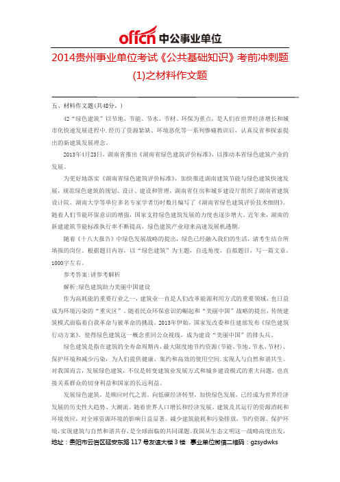 2014贵州事业单位考试《公共基础知识》考前冲刺题(1)之材料作文题