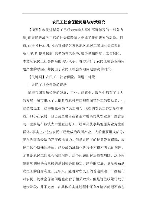 农民工社会保险问题与对策研究