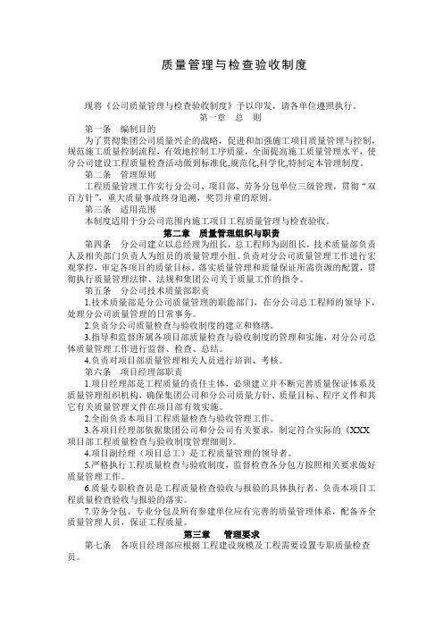 质量管理与检查验收制度