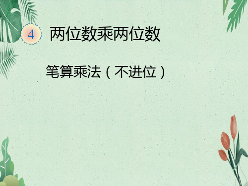 《两位数乘两位数》笔算乘法(不进位) (共17张PPT)  人教新课标(2014秋)【实用资料】