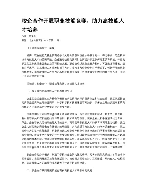 校企合作开展职业技能竞赛,助力高技能人才培养