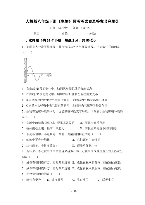 人教版八年级下册《生物》月考考试卷及答案【完整】