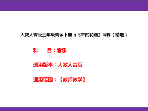 人教人音版三年级音乐下册《飞来的花瓣》课件(精选)