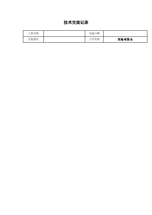 丙纶布防水技术交底记录