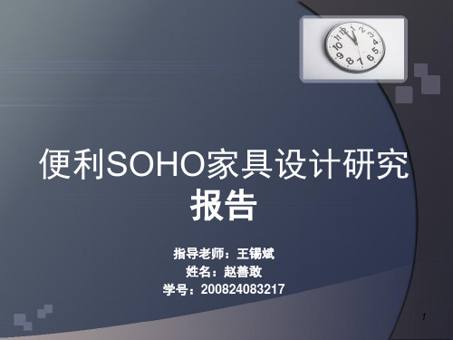 SOHO办公家具调查报告
