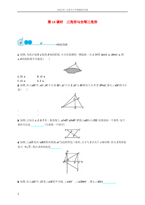 中考数学总复习第14课时三角形与全等三角形模拟预测