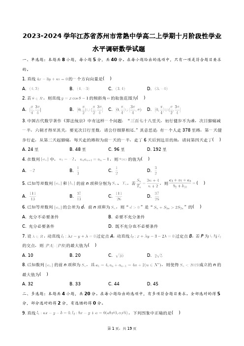 2023-2024学年江苏省苏州市常熟中学高二上学期十月阶段性学业水平调研数学试题+答案解析(附后)