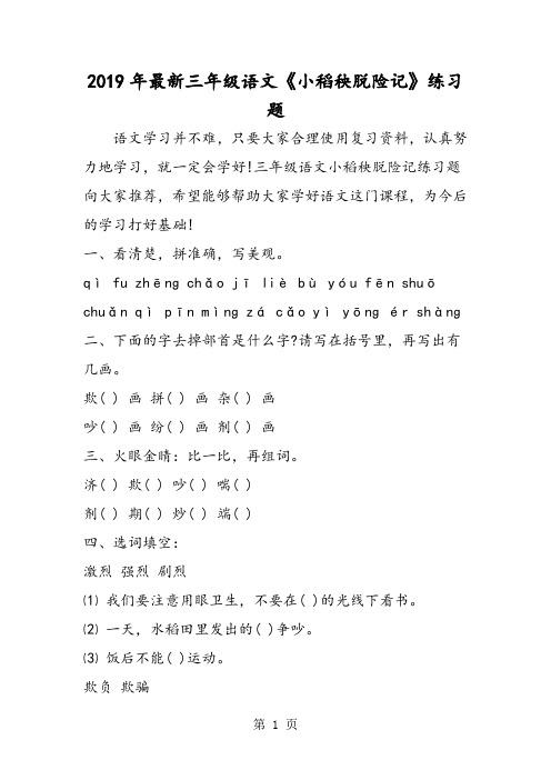最新三年级语文《小稻秧脱险记》练习题