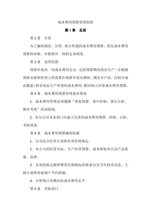 成本预算费用管理制度DOC