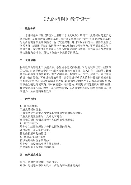 《光的折射》教学设计