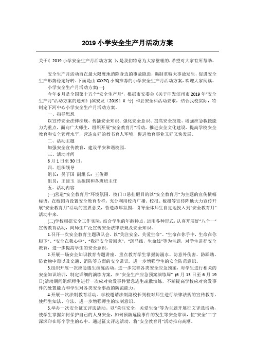 2019小学安全生产月活动方案