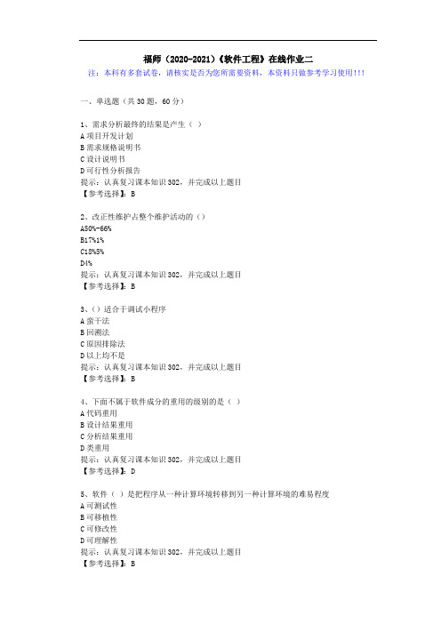 福师(2020-2021)《软件工程》在线作业二(4)答案