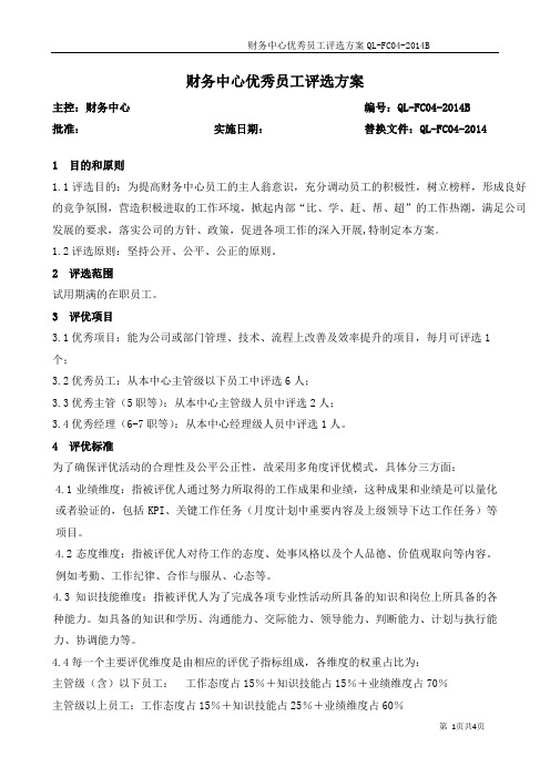 财务中心优秀员工评选方案