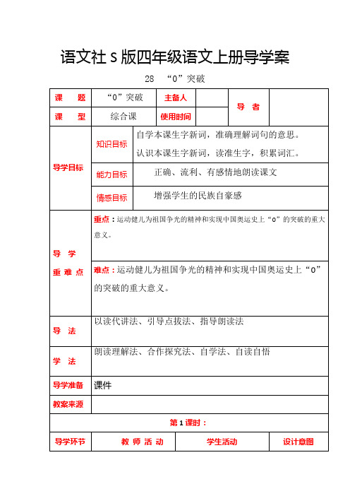 四年级上册语文导学案-280突破语文S版