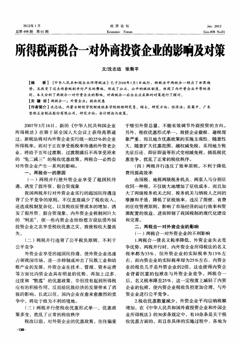 所得税两税合一对外商投资企业的影响及对策
