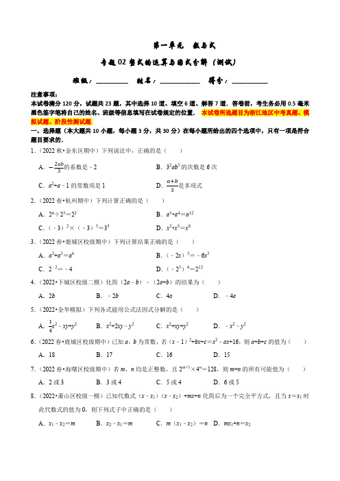 专题02整式的运算与因式分解(测试)(原卷版)